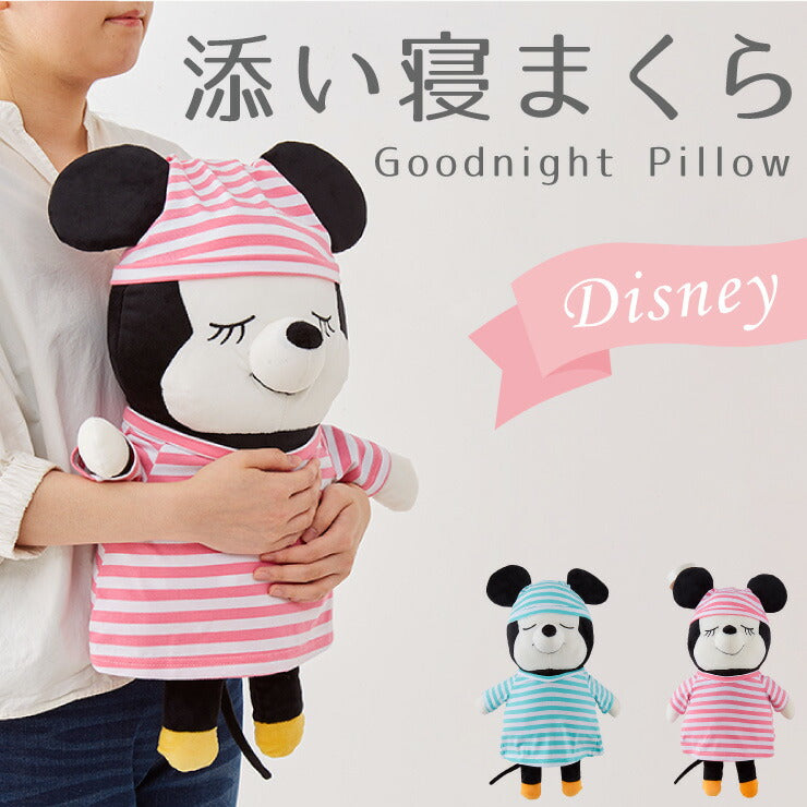 Disney ディズニー きせかえ パジャマ 添い寝枕 50×30cm ミッキー ミニー 添い寝 抱き枕 ピロー ぬいぐるみ(代引不可)