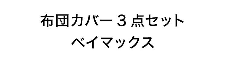 布団カバーセット ベイマックス シングル 3点セット マットレス・敷布団兼用 掛布団カバー 枕カバー セット カバーセット(代引不可)