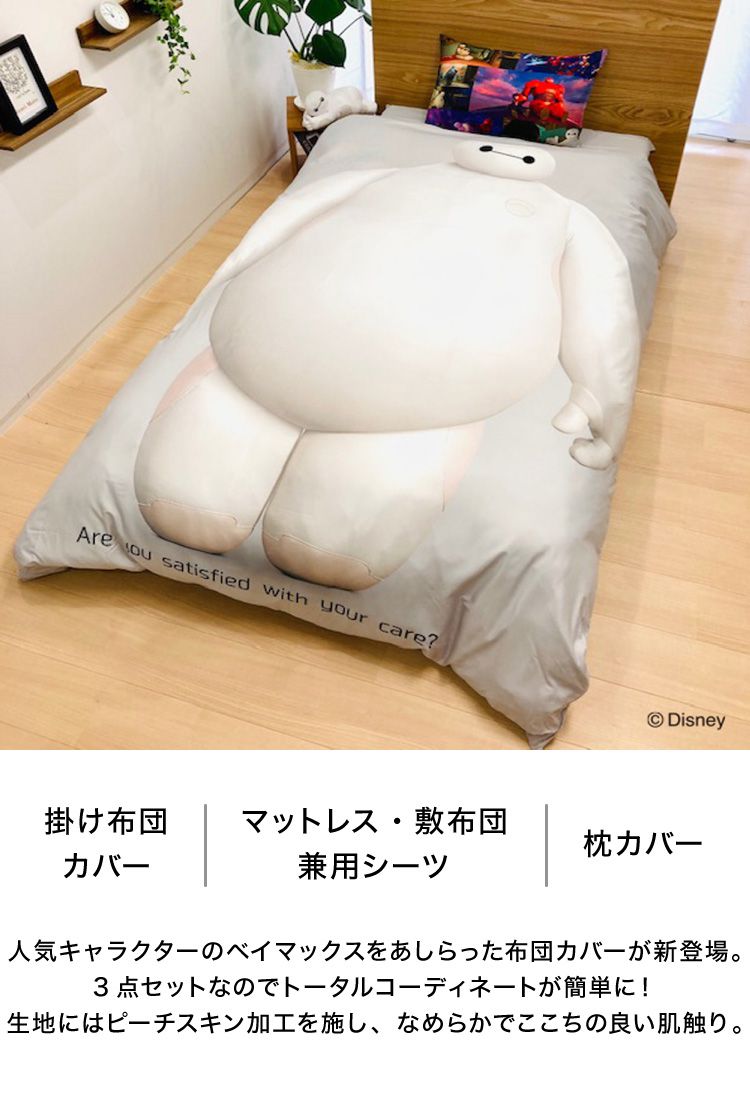 布団カバーセット ベイマックス シングル 3点セット マットレス・敷布団兼用 掛布団カバー 枕カバー セット カバーセット(代引不可)