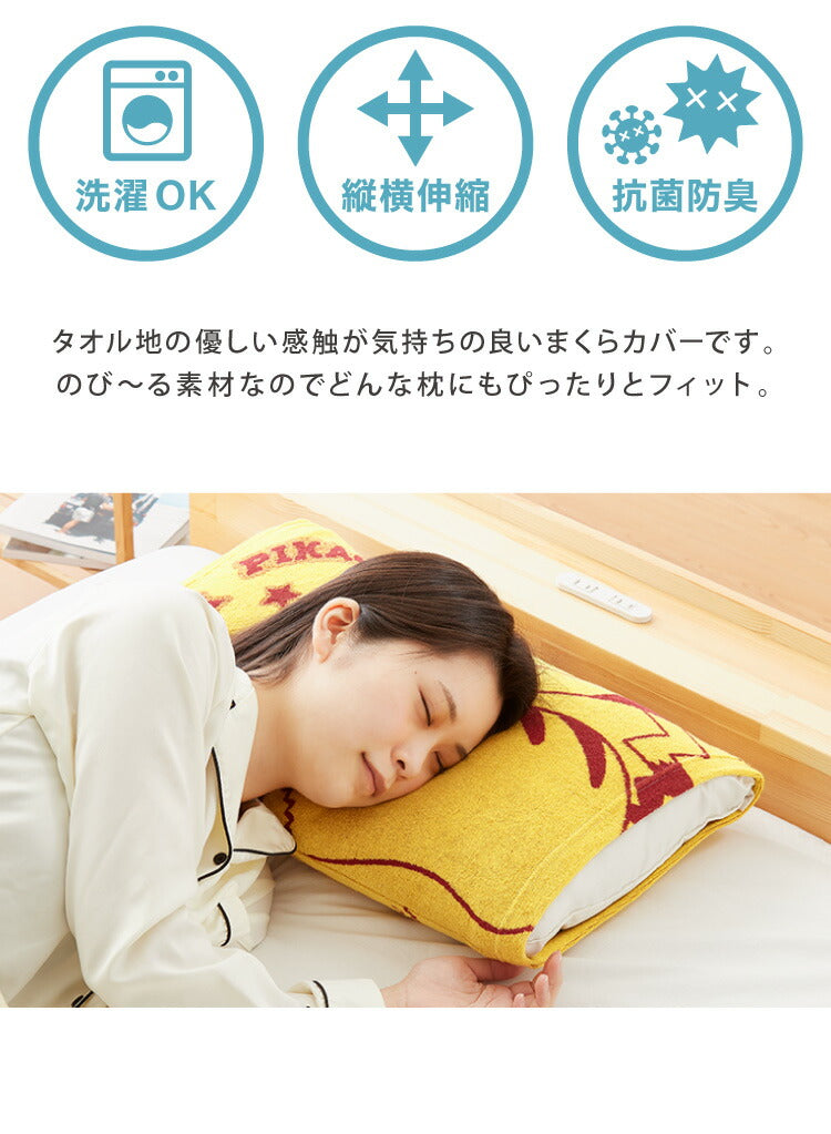 抗菌防臭加工 のびのび まくらカバー ピカチュウ 35×50 43×63 枕カバー パイル生地 タオル生地 筒形 伸縮 ストレッチ 子ども 柄 可愛い(代引不可)【メール便】