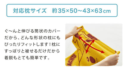 抗菌防臭加工 のびのび まくらカバー ピカチュウ 35×50 43×63 枕カバー パイル生地 タオル生地 筒形 伸縮 ストレッチ 子ども 柄 可愛い(代引不可)【メール便】