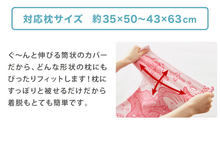抗菌防臭加工 のびのび まくらカバー アリエル 35×50 43×63 枕カバー パイル生地 タオル生地 筒形 伸縮 ストレッチ 子ども 柄 可愛い(代引不可)【メール便】