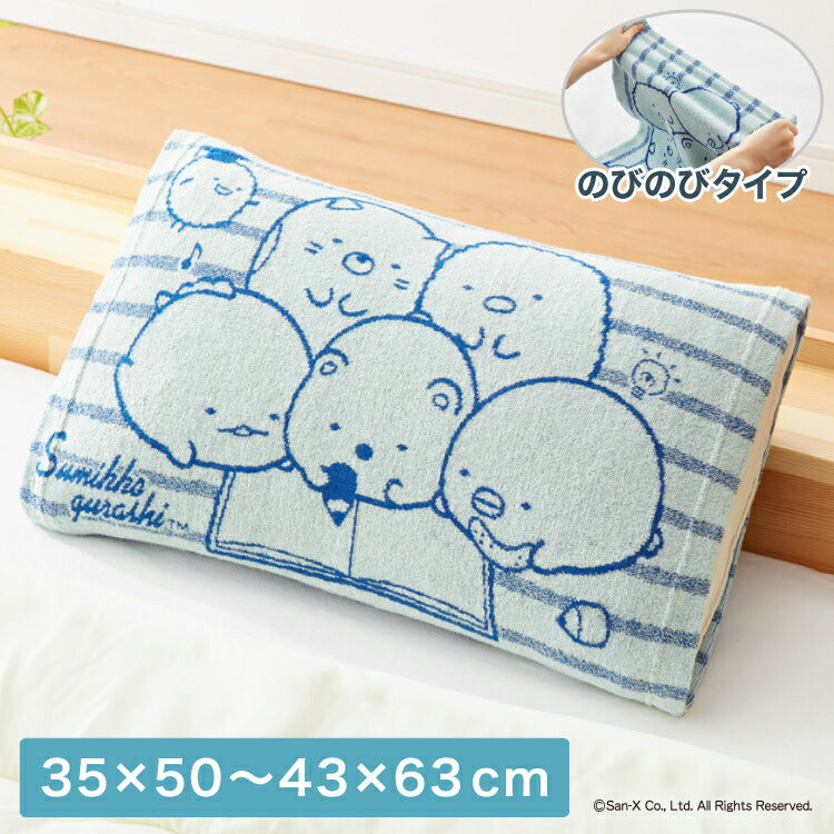 抗菌防臭加工 のびのび まくらカバー すみっコぐらし 35×50 43×63 枕カバー パイル生地 タオル生地 筒形 伸縮 ストレッチ 子ども 柄 可愛い(代引不可)【メール便】