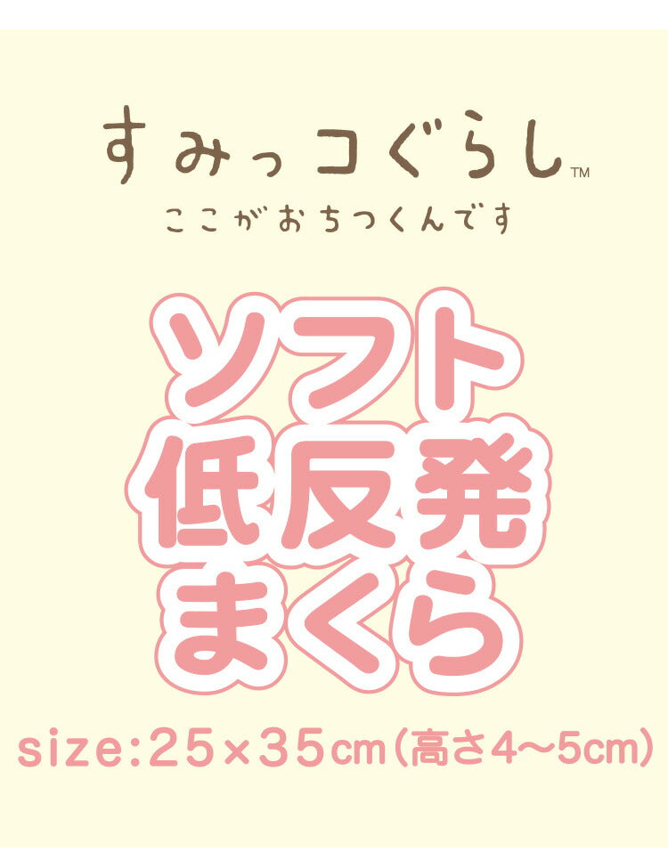 ジュニアソフト低反発まくら すみっコぐらし 35×25cm 低めの枕 高さ5cm 洗える枕カバー まくらカバー 子供 子ども ギフト プレゼント キッズ かわいい キャラクター(代引不可)