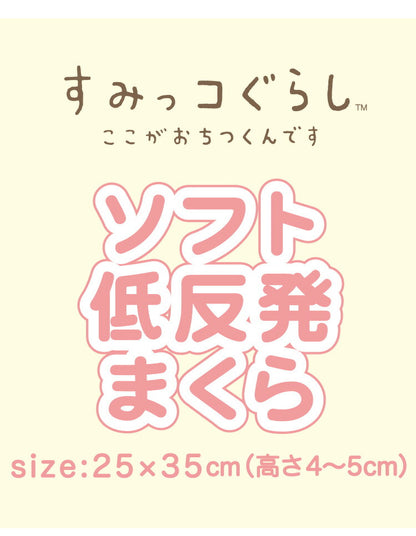 ジュニアソフト低反発まくら すみっコぐらし 35×25cm 低めの枕 高さ5cm 洗える枕カバー まくらカバー 子供 子ども ギフト プレゼント キッズ かわいい キャラクター(代引不可)