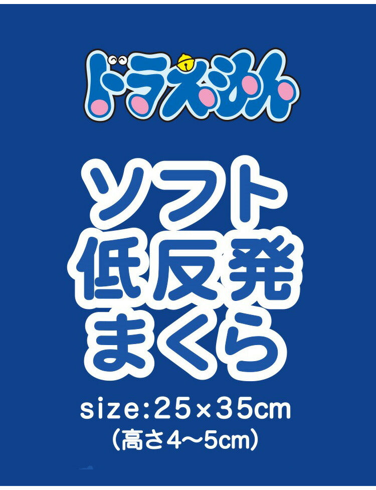 ジュニアソフト低反発まくら ドラえもん 35×25cm 低めの枕 高さ5cm 洗える枕カバー まくらカバー 子供 子ども ギフト プレゼント キッズ かわいい キャラクター(代引不可)