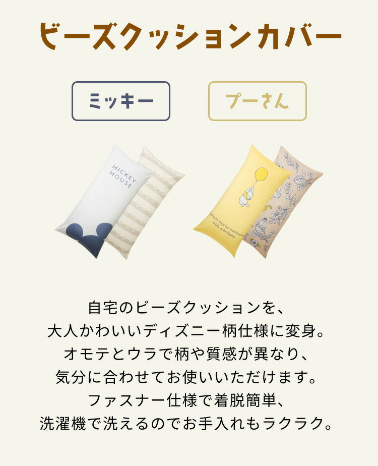ディズニー ビーズクッションカバー 135×65cm MIDIサイズ用 ミッキー プーさん 大人かわいい 可愛い カバー単品 洗える ファスナータイプ キャラクター おしゃれ Disney(代引不可)
