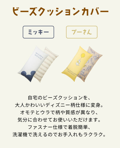 ディズニー ビーズクッションカバー 135×65cm MIDIサイズ用 ミッキー プーさん 大人かわいい 可愛い カバー単品 洗える ファスナータイプ キャラクター おしゃれ Disney(代引不可)