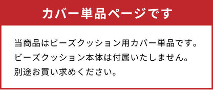 ディズニー ビーズクッションカバー 特大 170×65cm MAXサイズ用 ミッキー プーさん 大人かわいい 可愛い カバー単品 洗える ファスナー キャラクター おしゃれ Disney(代引不可)