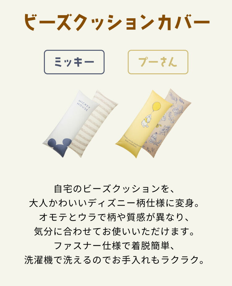 ディズニー ビーズクッションカバー 特大 170×65cm MAXサイズ用 ミッキー プーさん 大人かわいい 可愛い カバー単品 洗える ファスナー キャラクター おしゃれ Disney(代引不可)