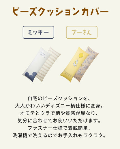 ディズニー ビーズクッションカバー 特大 170×65cm MAXサイズ用 ミッキー プーさん 大人かわいい 可愛い カバー単品 洗える ファスナー キャラクター おしゃれ Disney(代引不可)