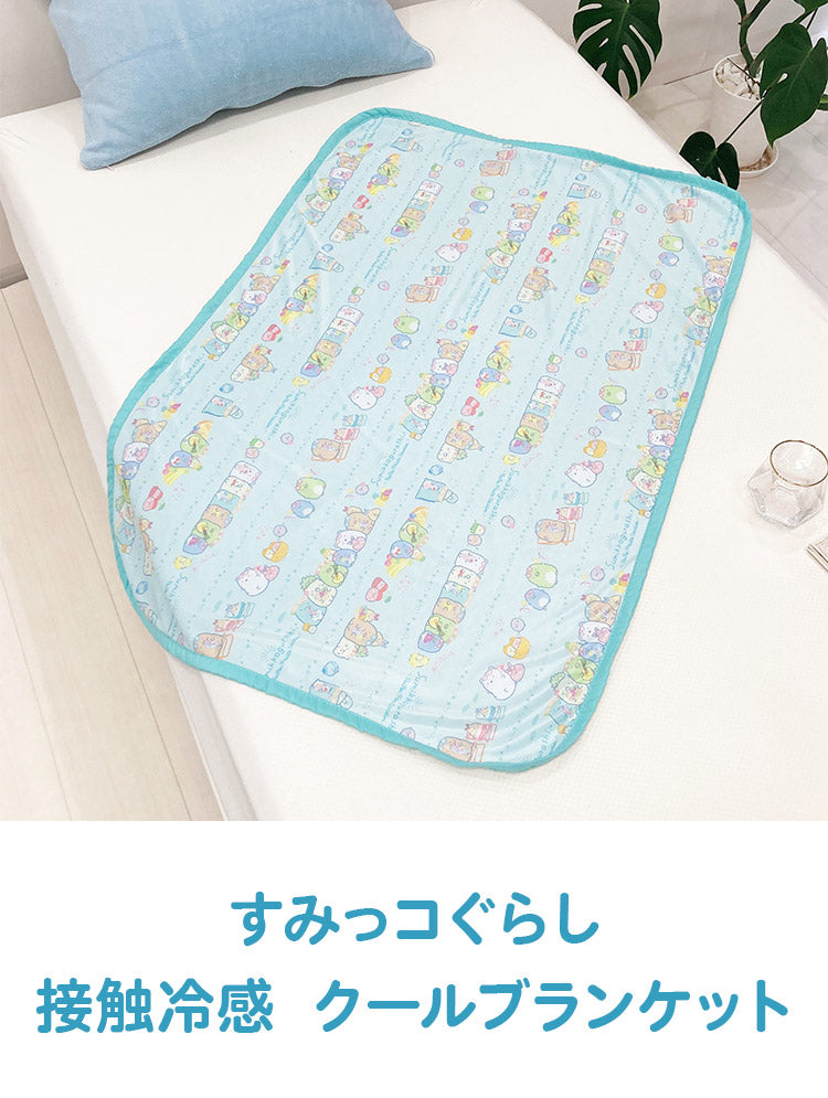 すみっコぐらし 接触冷感 クールブランケット 夏用 ケット 肌掛け 冷感 節電対策 夏 暑さ対策 サンエックス(代引不可)