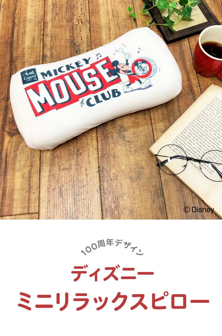 ディズニー 100周年デザイン ミニリラックスピロー ミッキーマウスクラブ まくら 枕 ミニクッション 腰当て 大人用 子供用 兼用 D100 Disney(代引不可)