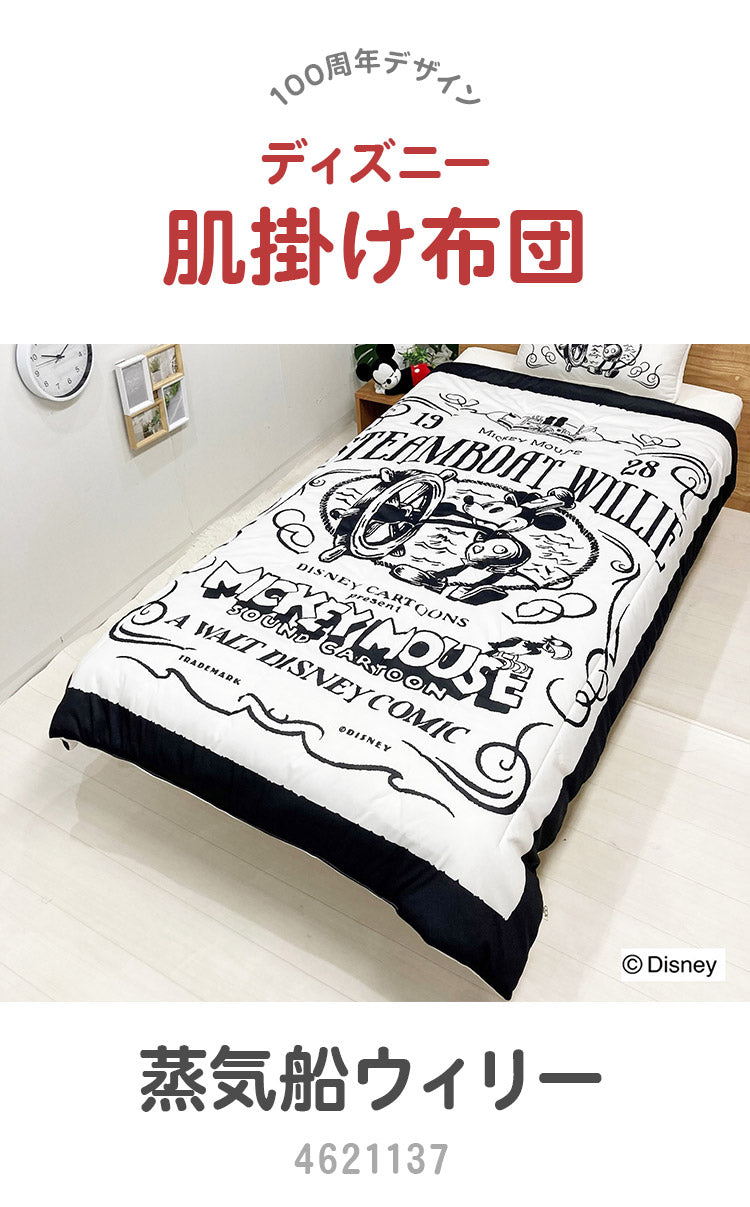 ディズニー 100周年デザイン 肌掛け布団 蒸気船ウィリー ワールドスタンプ ミッキーマウス 大人用 子供用 兼用 D100 Disney(代引不可)