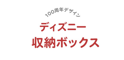 ディズニー 100周年デザイン 収納ボックス ミッキ-マウスクラブ ワールドスタンプ スケッチ 収納ケース 収納ボックス 大人用 子供用 兼用 D100 Disney(代引不可)