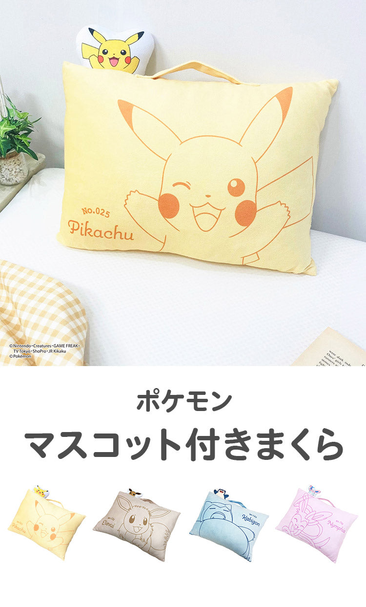 ポケモン マスコット付きまくら ピカチュウ イーブイ カビゴン ニンフィア 枕 取っ手付き 持ち手付き ポケットモンスター キャラクター 可愛い かわいい 男の子 女の子 子供 子ども プレゼント ギフト(代引不可)