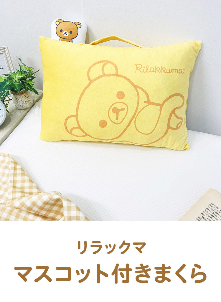 リラックマ マスコット付きまくら 枕 取っ手付き 持ち手付き キャラクター 可愛い かわいい 男の子 女の子 子供 子ども プレゼント ギフト サンエックス(代引不可)