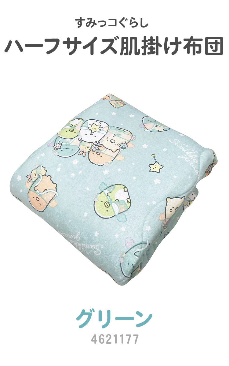 すみっコぐらし ハーフサイズ肌掛け布団 すみっコぐらし星空さんぽ 肌掛け ケット 肌掛けふとん キャラクター 可愛い かわいい 男の子 女の子 子供 子ども プレゼント ギフト サンエックス(代引不可)