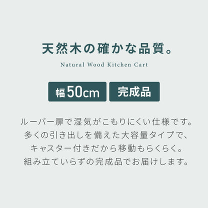 キッチンワゴン 完成品 幅50cm キャスター付き 天然木 ルーバーキッチンワゴン 大容量 引出し収納 扉収納 キッチンカウンター キャビネット 棚 ラック ワゴン 作業台 木製 ルーバー扉(代引不可)