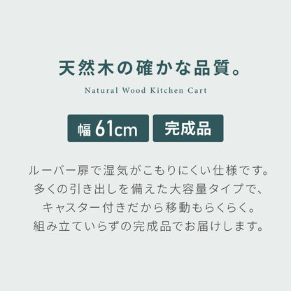 キッチンワゴン 完成品 幅61cm キャスター付き 天然木 ルーバーキッチンワゴン 大容量 引出し収納 扉収納 キッチンカウンター キャビネット 棚 ラック ワゴン 作業台 木製 ルーバー扉(代引不可)