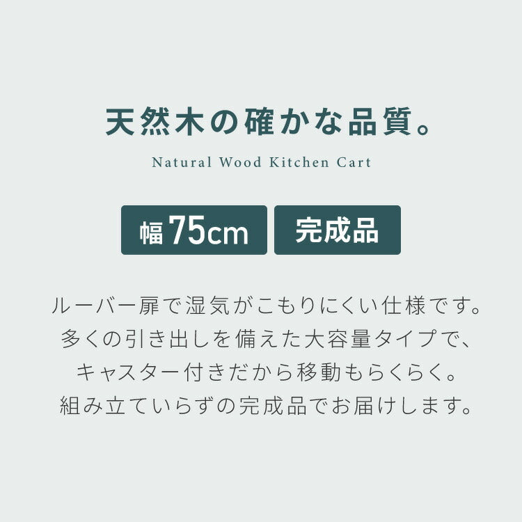 キッチンワゴン 完成品 幅75cm キャスター付き 天然木 ルーバーキッチンワゴン 大容量 引出し収納 扉収納 キッチンカウンター キャビネット 棚 ラック ワゴン 作業台 木製 ルーバー扉(代引不可)