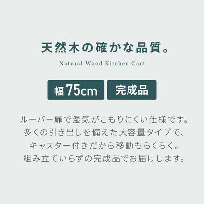 キッチンワゴン 完成品 幅75cm キャスター付き 天然木 ルーバーキッチンワゴン 大容量 引出し収納 扉収納 キッチンカウンター キャビネット 棚 ラック ワゴン 作業台 木製 ルーバー扉(代引不可)