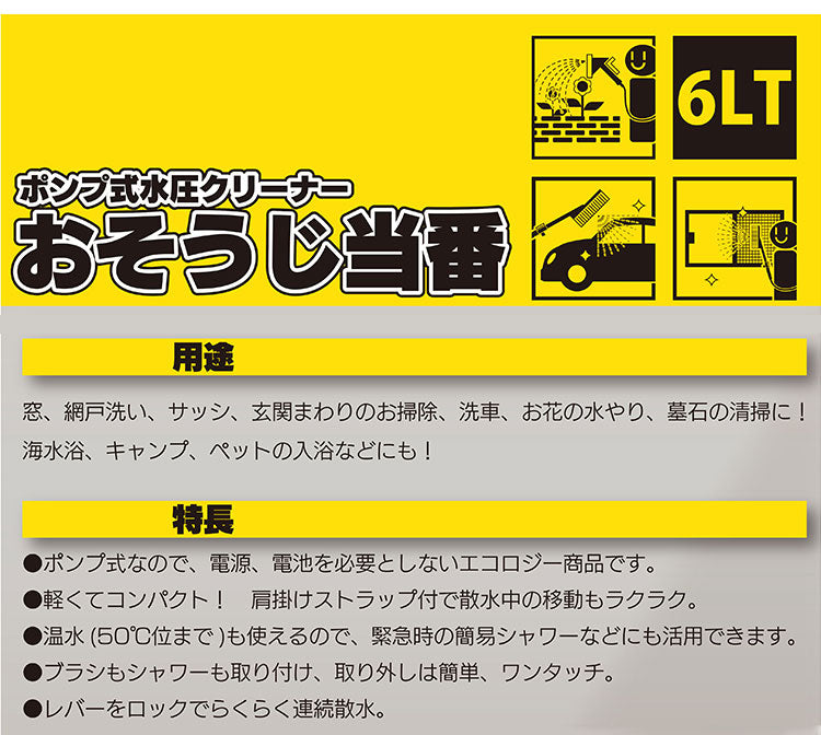 マルハチ産業 ポンプ式水圧クリーナー おそうじ当番 6L 掃除のときに便利なスポンジセット 加圧 シャワー 掃除 ポータブルシャワー ブラシ 水タンク 清掃(代引不可)