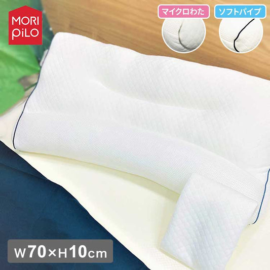 MORIPiLO モリピロ 整骨院院長監修 首を支えるまくら 幅70cm カバー付き 選べる2種 わた パイプ 抗菌 防臭 マクラ まくら 横向き寝 ピロー 綿タイプ パイプ枕(代引不可)