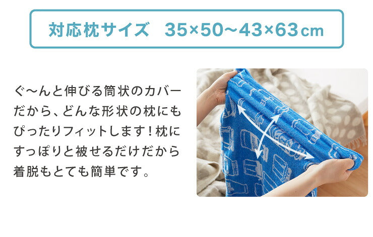 抗菌防臭加工 のびのび まくらカバー 35×50 43×63 枕カバー パイル生地 タオル生地 筒形 伸縮 ストレッチ 子ども 柄 可愛い(代引不可)【メール便】