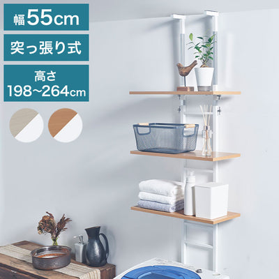 設置場所を選ばない 突っ張り ランドリーラック 幅55cm ハイタイプ 高さ198~264cm 棚板3枚 突っ張り つっぱり ランドリー 洗濯機ラック 棚 ラック ランドリー収納(代引不可)