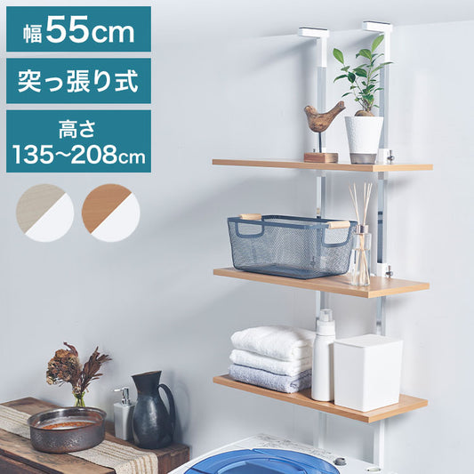 設置場所を選ばない 突っ張り ランドリーラック 幅55cm ロータイプ 高さ135~208cm 棚板3枚 突っ張り つっぱり ランドリー 洗濯機ラック 棚 ラック ランドリー収納(代引不可)