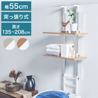 設置場所を選ばない 突っ張り ランドリーラック 幅55cm ロータイプ 高さ135~208cm 棚板2枚 突っ張り つっぱり ランドリー 洗濯機ラック 棚 ラック ランドリー収納(代引不可)