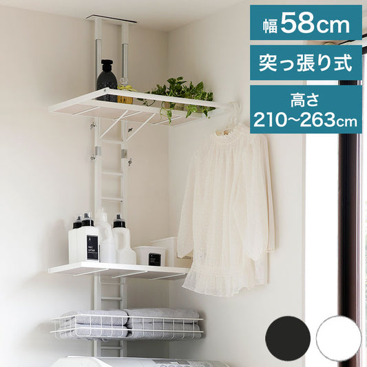 突っ張り ランドリーラック 幅58cm ハイタイプ 高さ210~263cm ハンガーバー付き 防水パン対応 棚板リバーシブル 突っ張り つっぱり ランドリー 洗濯機ラック 棚 ラック ランドリー収納(代引不可)