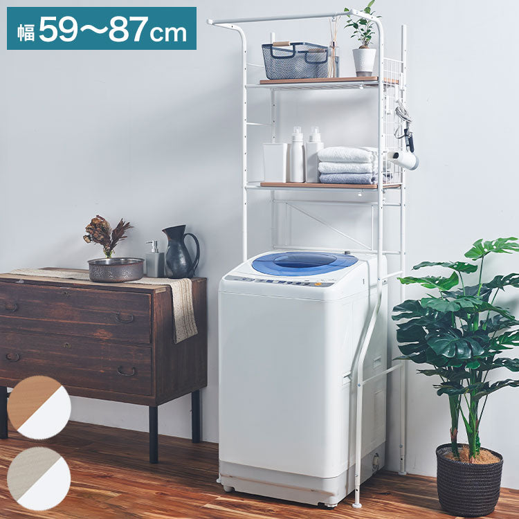 ランドリーラック 伸縮式 幅59~87 置き型 棚板2枚付き ハンガーバー付き 脚段差対応 防水パン対応 洗濯機ラック ランドリー 棚 ラック ランドリー収納(代引不可)
