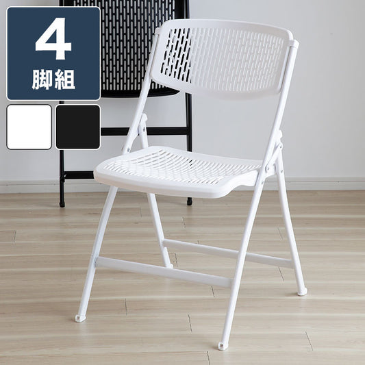 折りたたみチェア 4脚セット 折りたたみ チェア パイプチェア 椅子 チェアー イス シンプル モダン 積み重ね ダイニングチェア(代引不可)