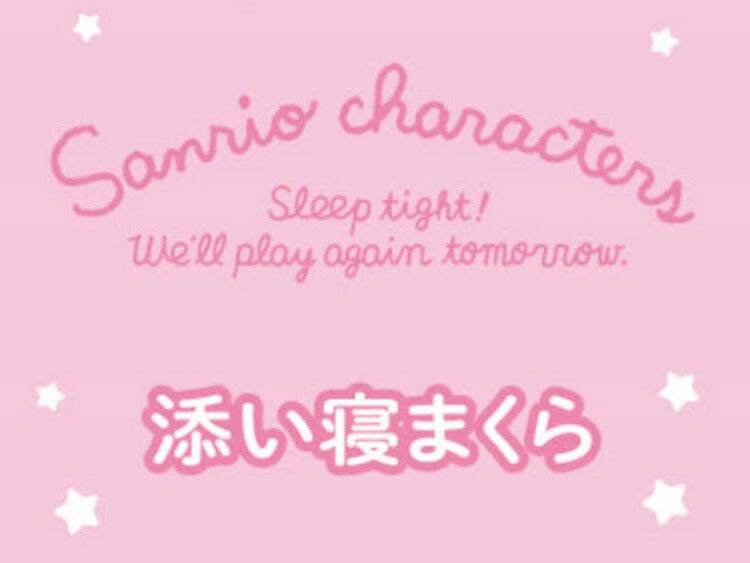 サンリオ すやすや 添い寝枕 22×42cm ハローキティ マイメロディ クロミ ポチャッコ ポムポムプリン シナモンロール キャラクター キッズ ジュニア 子供(代引不可)