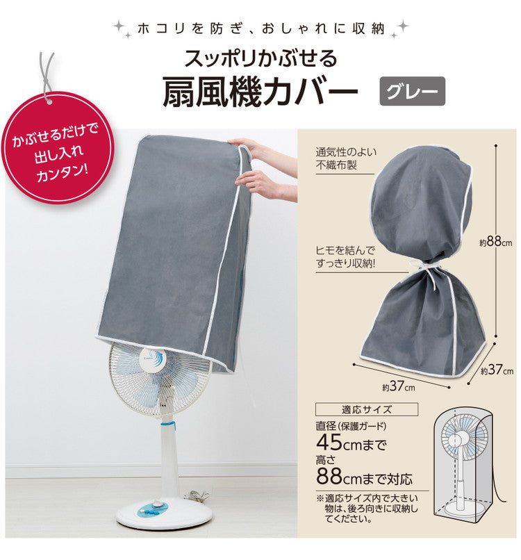 スッポリかぶせる扇風機カバー グレー 扇風機収納カバー 扇風機部品 アクセサリー 扇風機 ハロゲンヒーター 収納カバー 収納袋 ホコリ対策 汚れ防止(代引不可)
