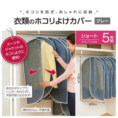 衣類カバー 洋服カバー 不織布 5枚組 ショート 通気性 ホコリよけ ハンガーカバー ハンガーラック 洋服掛け クローゼット スーツ ジャケット(代引不可)