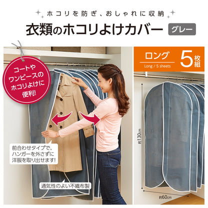 衣類カバー 洋服カバー 不織布 5枚組 ロング 通気性 ホコリよけ ハンガーカバー ハンガーラック 洋服掛け クローゼット コート ワンピース(代引不可)
