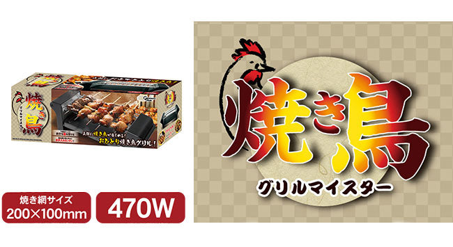 焼き鳥グリル 焼き鳥メーカー 串焼き 焼き鳥 串 ホームパーティー