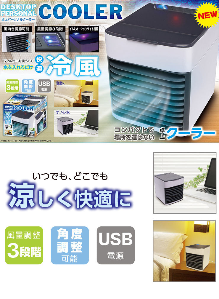 パーソナルクーラー 冷風扇 ミニ冷風扇 卓上 オフィス スポットクーラー ミニクーラー 風量3段階