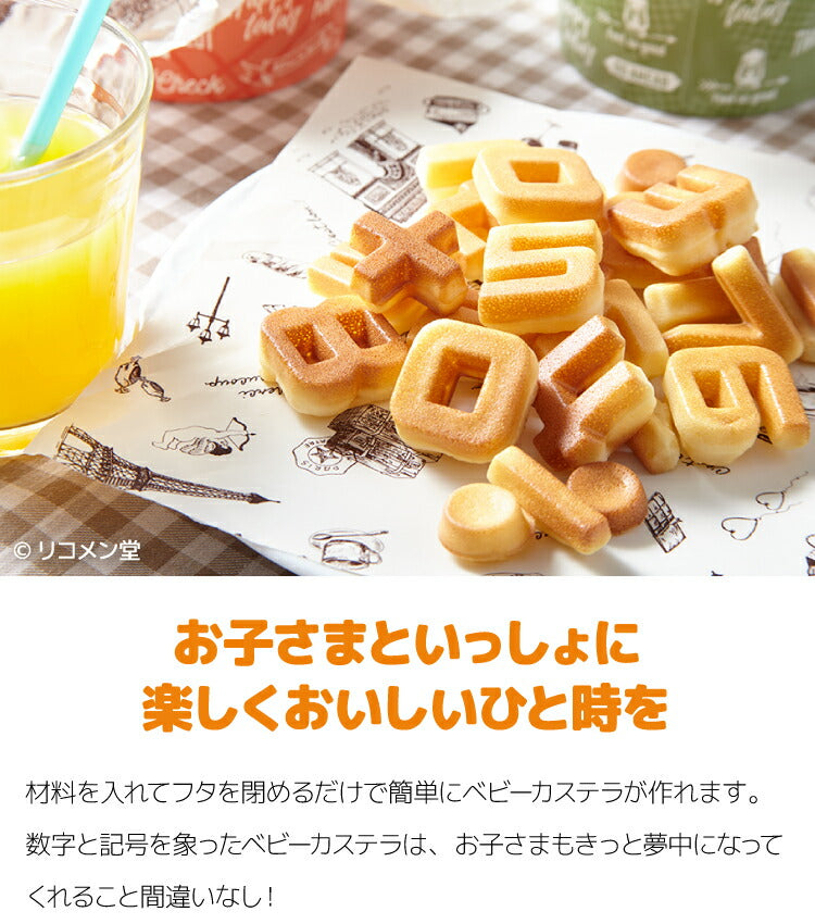 ベビーカステラメーカー 数字 着脱式 飾り付け クックトイ サンドメーカー お菓子 カステラ ホームパーティー 子供 省スペース