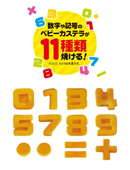 ベビーカステラメーカー 数字 着脱式 飾り付け クックトイ サンドメーカー お菓子 カステラ ホームパーティー 子供 省スペース