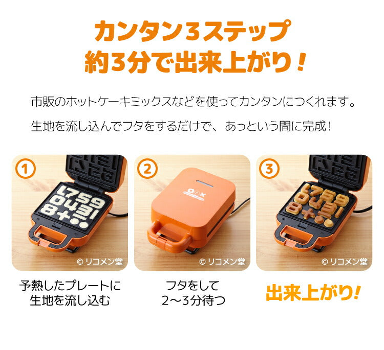 ベビーカステラメーカー 数字 着脱式 飾り付け クックトイ サンドメーカー お菓子 カステラ ホームパーティー 子供 省スペース