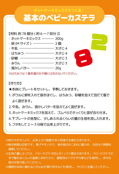 ベビーカステラメーカー 数字 着脱式 飾り付け クックトイ サンドメーカー お菓子 カステラ ホームパーティー 子供 省スペース