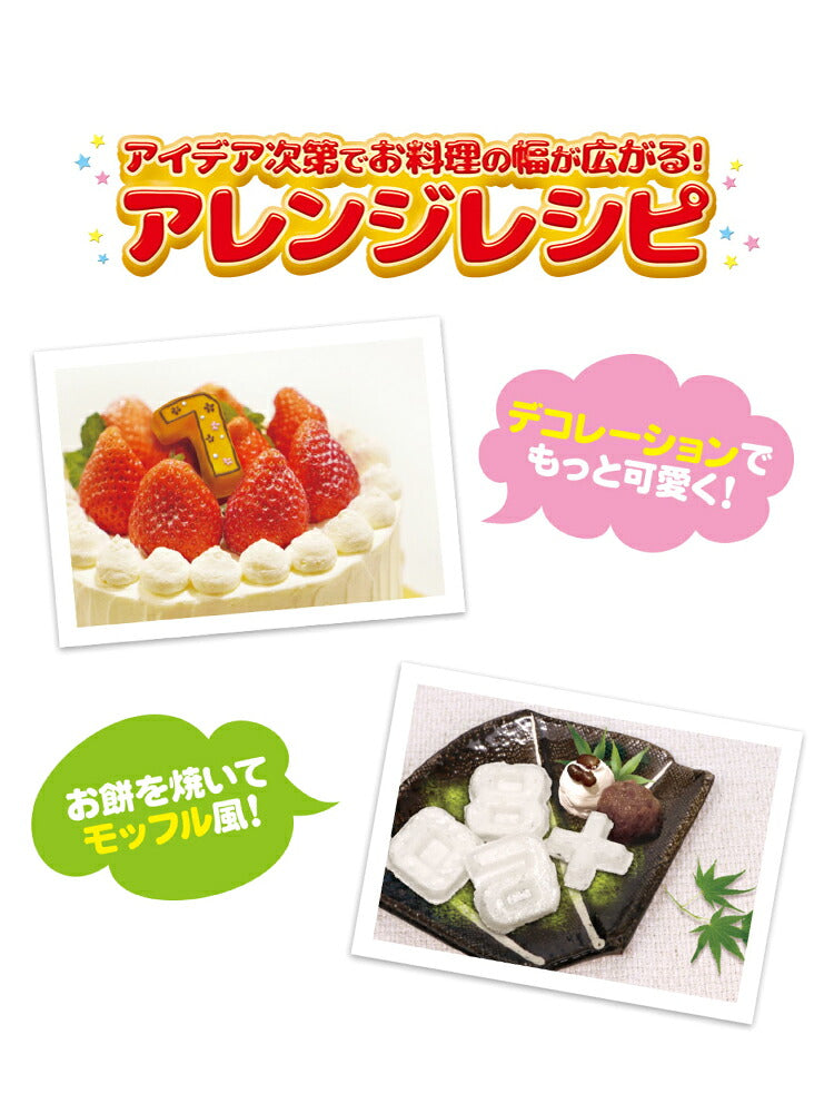 ベビーカステラメーカー 数字 着脱式 飾り付け クックトイ サンドメーカー お菓子 カステラ ホームパーティー 子供 省スペース