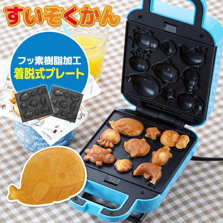 ベビーカステラメーカー 水族館 着脱式 クックトイ サンドメーカー お菓子 カステラ ホームパーティー 子供 省スペース