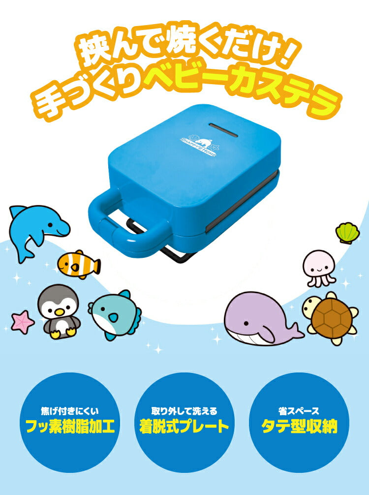 ベビーカステラメーカー 水族館 着脱式 クックトイ サンドメーカー お菓子 カステラ ホームパーティー 子供 省スペース