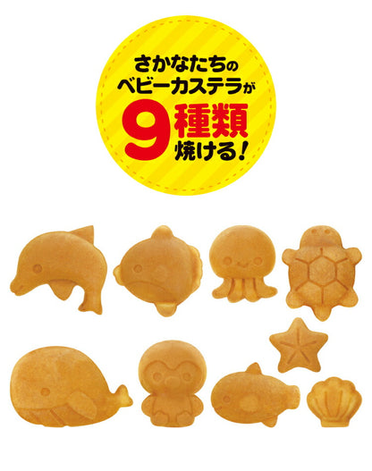 ベビーカステラメーカー 水族館 着脱式 クックトイ サンドメーカー お菓子 カステラ ホームパーティー 子供 省スペース