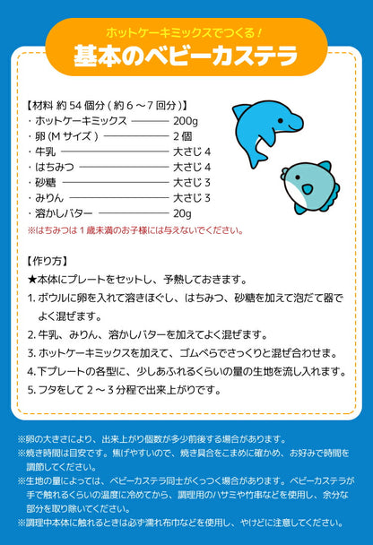 ベビーカステラメーカー 水族館 着脱式 クックトイ サンドメーカー お菓子 カステラ ホームパーティー 子供 省スペース